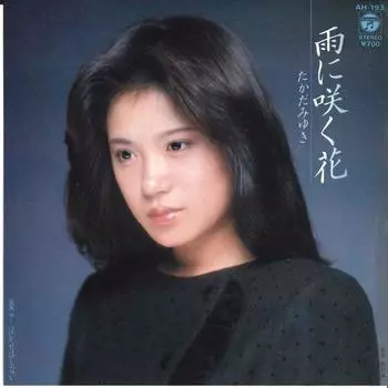 7-дюймовая пластинка MIYUKI TAKADA-Ame Ni Saku Hana/Nakase Ha Shinai AH193 COLUMBIA 1982, Япония, японская Enka, б/у
