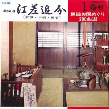 7-дюймовая пластинка MOTOHARU SASAKI-Esasi Oiwake Maeuta Honuta Urirouta SAS6201 COLUMBIA 1969 г., Япония, японский традиционный/фолк б/у
