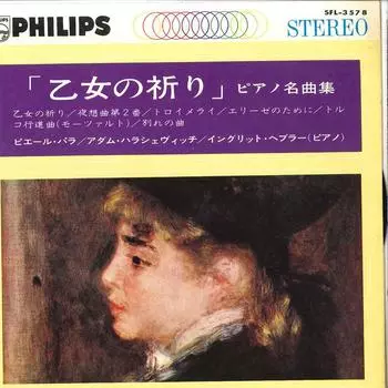 7-дюймовая пластинка ПЬЕР ПАЛЛА / ИНГРИД ХЭБЛЕР / АДА - Бадажевска: Молитва Девы / Chop SFL3578 PHILIPS Япония Классика