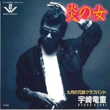 7-дюймовая пластинка RYUDO UZAKI - Hono no Onna / Kugatsu no Jyoudan C 075H95 BOOGIE WOOGI 1981, Япония, японский поп/рок