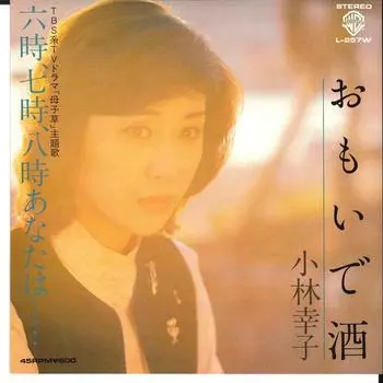 7-дюймовая пластинка SACHIKO KOBAYASHI - Omoide Zake / Rokuji Shichiji Hachi L257W WARNER BROS 1979, Япония, японская Enka, б/у