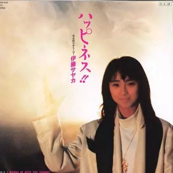 7-дюймовая пластинка SAYAKA ITO - Счастье!! / Я хочу быть с тобой T T07S1078 TDK 1986 Япония Японский поп/рок