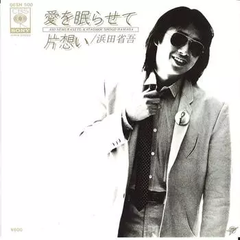 7-дюймовая пластинка SHOGO HAMADA - ai wo nemurasete/kataomoi 06SH500 CBS SONY, 1979 г., Япония, японский поп/рок, б/у