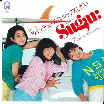 7-дюймовая пластинка SUGAR - Aventure Wa Looks Shidai / Shin Nyu 7K57 FOR LIFE 1982 Япония Японская поп/рок Б/У