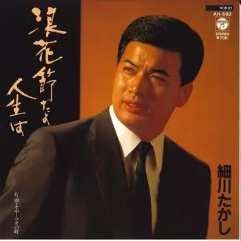 7-дюймовая пластинка TAKASHI HOSOKAWA-Naniwa Bushi Dayo Jinsei Ha / Okhot AH503 COLUMBIA 1984 Japan Japan Enka