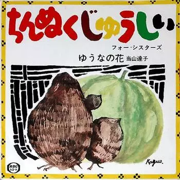 7-дюймовая пластинка TATSUKO TOYAMA - Chinnukujushi RM101 RBC 1968 г., Япония, японский традиционный/фолк