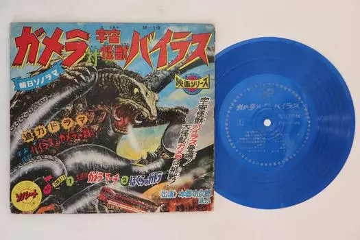 7-дюймовая пластинка TOKUSATSU - Gamera Vs. Космический монстр Вирус M118 ASAHI SOLAMA 1968 Япония Японские саундтреки