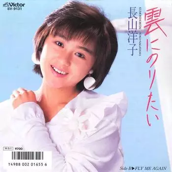 7-дюймовая пластинка YOKO NAGAYAMA - Kumo Ni Noritai SV9131 VICTOR 1986, Япония, японский поп/рок