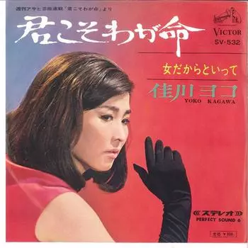 7-дюймовая пластинка YOKO YOSHIKAWA - Kimi koso wagainochi / Onna dakarat SV532 VICTOR 1967, Япония, японская Enka, б/у