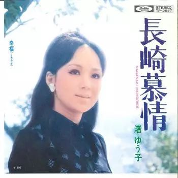 7-дюймовая пластинка YUKO NAGISA - Nagasaki Bozyou / Siawase TP2557 TOSHIBA 1971 года, Япония, японская Enka, б/у