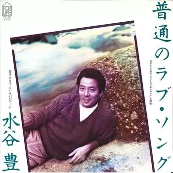 7-дюймовая пластинка YUTAKA MIZUTANI - Futsuu no Love Song/Sasurai bito 7K73 FOR LIFE 1982, Япония, японский поп/рок, б/у