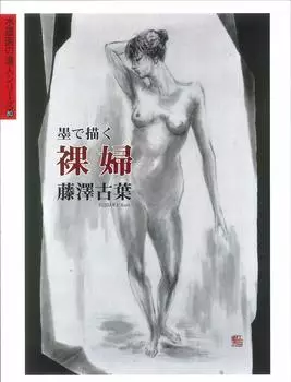 80 Обнаженная, написанная тушью (Мастерская живопись)