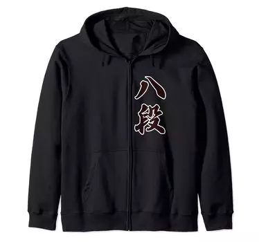 8-й дан клуб го сёги спорт дзюдо кэндо каллиграфия кисть дзюдзан подарок застежка-молния парка (Дэн) [Клубная деятельность] [Магазин странных футболок] чёрный