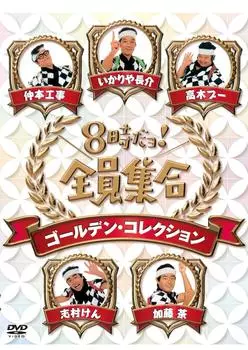 8 Вместе Золотая Коллекция Обычное Издание Время! [DVD]