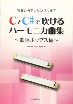 A collection of harmonica songs that can be played in C and Popular Pops Edition From solo to ensemble C# ~ ~