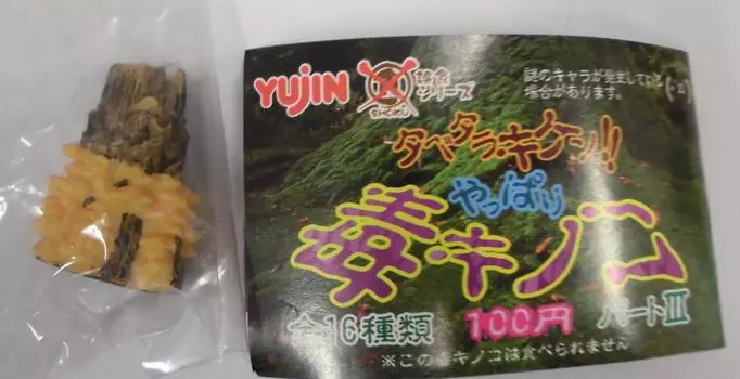 Accidental eating series After all poisonous mushroom part 3 single item capsule toy Tabetarakiken!! 03.Nigakuritake