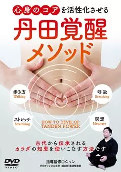 Activate your physical and mental core Awakening How to make full use of the wisdom handed down from ancient times [Tanda Method] body s [DVD]