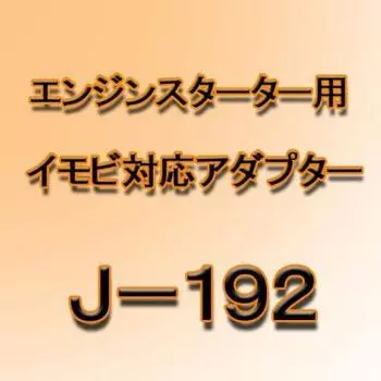 Адаптер иммобилизации стартера двигателя Jupiter J-192
