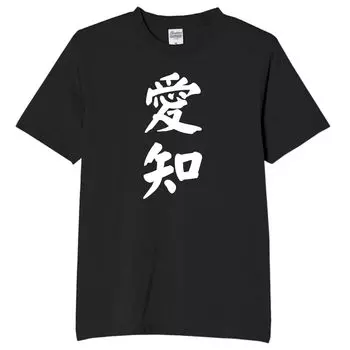 Aichi Prefecture Citizen Aichi Prefecture Funny Neta Funny Text Black L Size [Oremake] T-Shirt T-Shirt T-Shirt T-Shirt