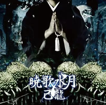 Akatsuki Uta Suigetsu Regular [B Edition]