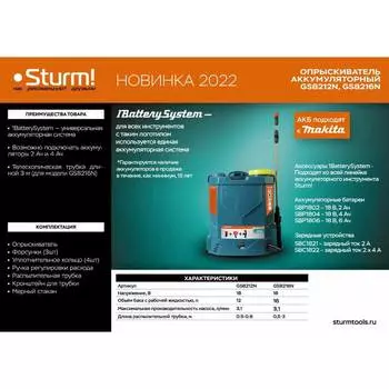 Аккумуляторный опрыскиватель Sturm Gs8212n