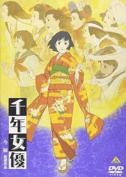 Актриса тысячелетия [DVD]