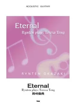 АКУСТИЧЕСКАЯ ГИТАРА Eternal Rynten играет Тереза Тэнг Томонори Окадзаки