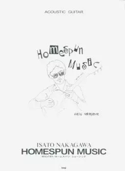 АКУСТИЧЕСКАЯ ГИТАРА Исато Накагава ДОМОСТРОЕННАЯ МУЗЫКА Домостронняя музыка