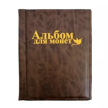 Альбом для монет, коллекция из 250 монет, футляр для хранения старинных заграничных монет и медалей e-smile (коричневый)