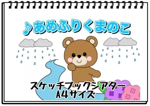 Альбом для рисования медведя Амефури Театральная песня Театральная самоделка Детский сад Младенцы Младенцы Детский сад Материалы для визуального и слухового обучения