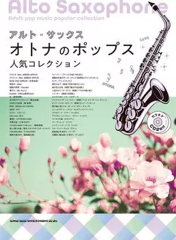 Альт-саксофон Популярная поп-коллекция для взрослых Караоке (с компакт-диском)