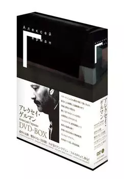 Алексей Герман DVD-БОКС