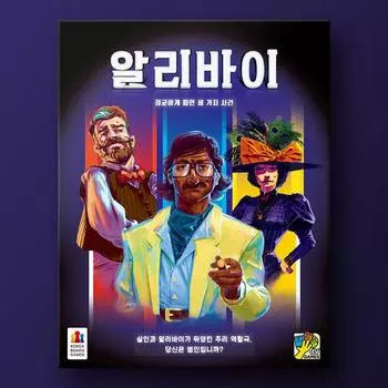 алиби, популярная корейская настольная игра