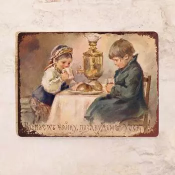 Алюминиевая табличка «Давайте выпьем чаю, забудем о меланхолии!», Металл, 20x30 см