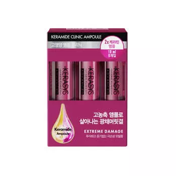 Ампулы для волос Kerasys Extreme Damage Clinic 10 мл * 9 шт./18 шт. 9ea