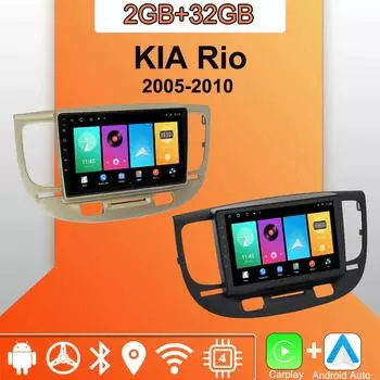 Android Carplay автомобильное радио для KIA Rio 2005-2010 мультимедийный проигрыватель головное устройство стерео GPS навигация BT WIFI 2+32 ГБ 1+16GB серебряный