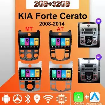 Android Carplay автомобильное радио для KIA Forte Cerato 2008-2014 мультимедийный проигрыватель головное устройство стерео GPS навигация BT WIFI 2+32 ГБ 1+16GB,AT серебряный