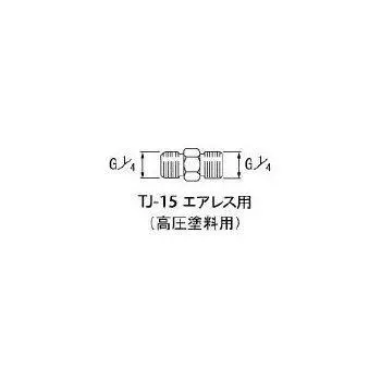 ANEST IWATA High Pressure Paint Joint for Airless x Intermediate G1/4 G1/4 TJ-15