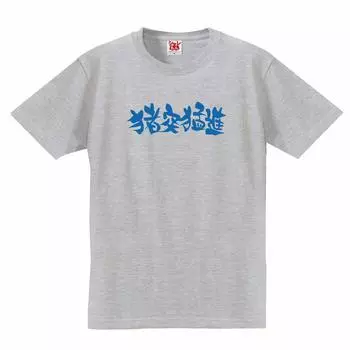 Аниме Косплей Смешной Дикий Кабан [Charemon] Футболка [Cabritti - Rush] [Серая футболка] [XL]