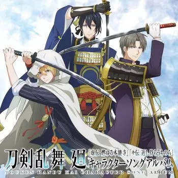 Аниме Ranbu альбом песен персонажей «Touken Kai»
