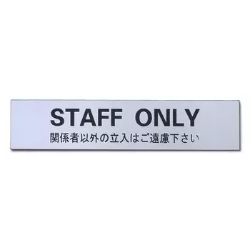 Aoouik Door Plate ONLY Please refrain from entering other than those Silver Room Name Plate Acrylic Seal Type Made in Japan (STAFF involved)