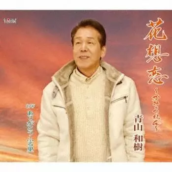 Аояма Кадзуки Цветочная любовь Касорен Спасибо Фурусато