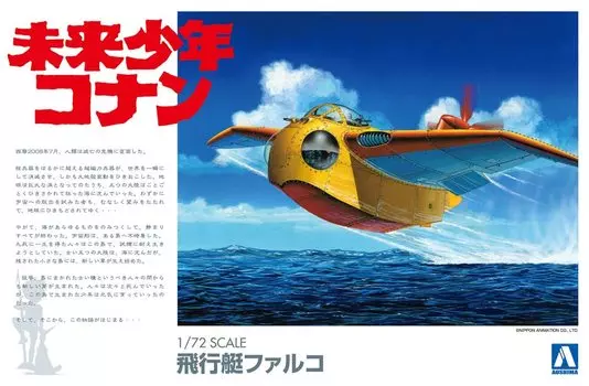 Aoshima Bunka Kyozaisha Future Boy Conan Falco пластиковая модель №2 1/72