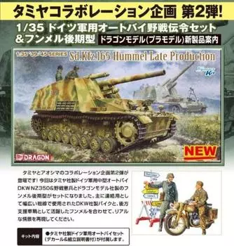 Aoshima Bunka Kyozaisha немецкий военный мотоцикл полевой посыльный набор Hummel поздняя модель 1/35 и