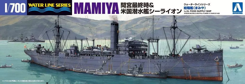 Aoshima Bunka Kyozaisha Waterline Series Японское судно снабжения продовольствием ВМС США Mamiya Подводная лодка «Морской лев» Пластиковая модель 1/700 и