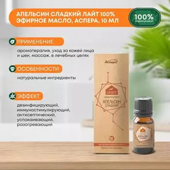 Апельсин сладкий Лайт 100% эфирное масло, Аспера, 10мл