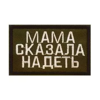 Аппликация, вышитая нашивка, застежка-липучка Мама сказала носить 80х50мм