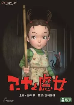 Ая и Ведьма DVD