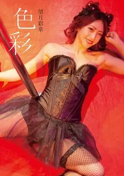 Аяка Мочизуки 1-я фотокнига цветная