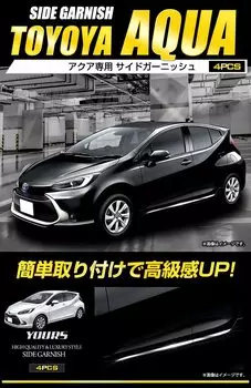 AQUA Эксклюзивные боковые накладки 4 шт. AQUA Пользовательские детали Аксессуары Тюнинг TOYOTA S YOURS [Нержавеющая сталь] y38-012 [2] серебряный